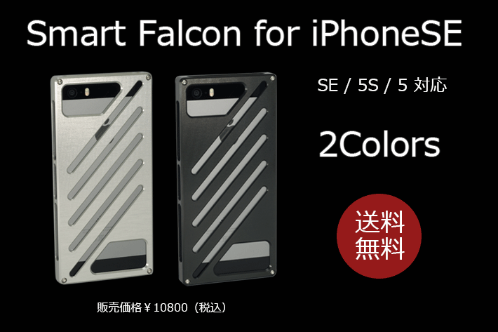 ジュラルミン削り出し アルミバンパーSmart Falcon for iPhoneSE /5S /5
